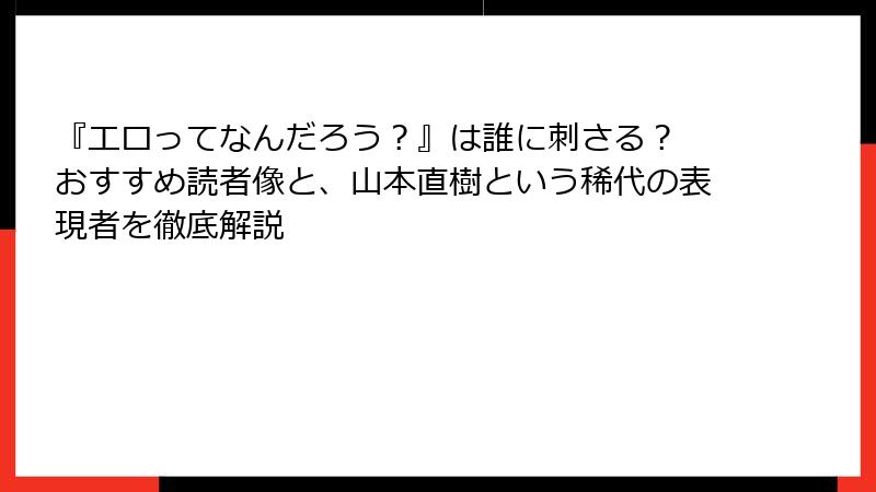 『エロってなんだろう？』は誰に刺さる？ おすすめ読者像と、山本直樹という稀代の表現者を徹底解説