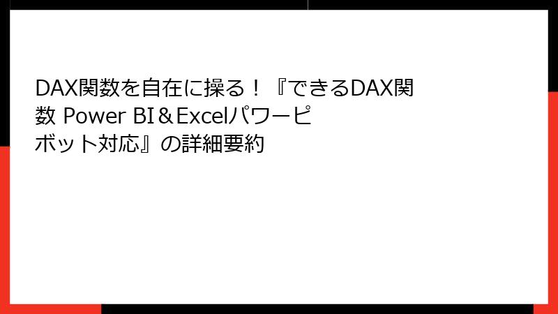 DAX関数を自在に操る！『できるDAX関数 Power BI＆Excelパワーピボット対応』の詳細要約