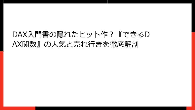 DAX入門書の隠れたヒット作？『できるDAX関数』の人気と売れ行きを徹底解剖
