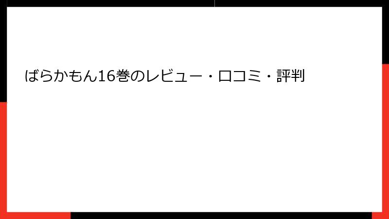 ばらかもん16巻のレビュー・口コミ・評判