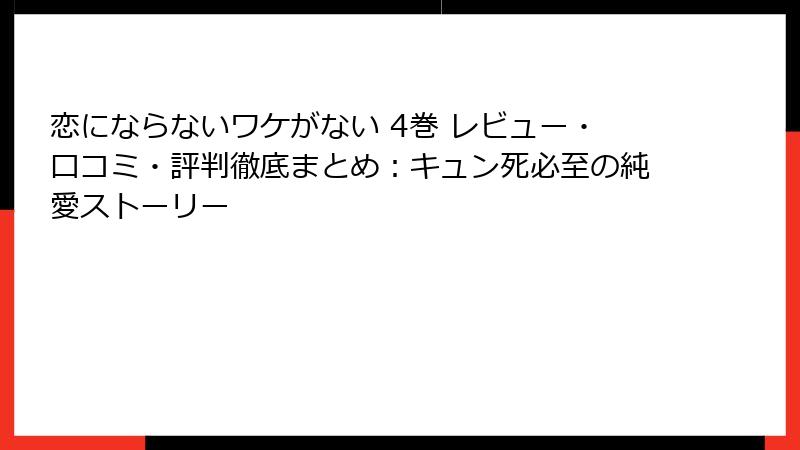 恋にならないワケがない 4巻 レビュー・口コミ・評判徹底まとめ：キュン死必至の純愛ストーリー