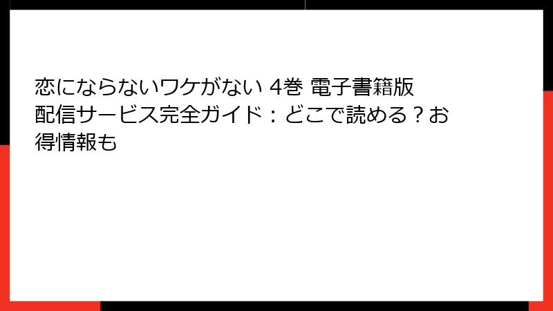 恋にならないワケがない 4巻 電子書籍版配信サービス完全ガイド：どこで読める？お得情報も