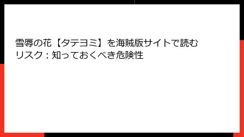 雪辱の花【タテヨミ】を海賊版サイトで読むリスク：知っておくべき危険性