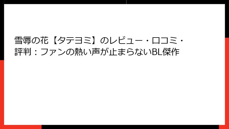 雪辱の花【タテヨミ】のレビュー・口コミ・評判：ファンの熱い声が止まらないBL傑作