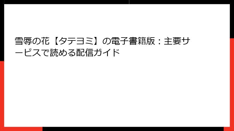 雪辱の花【タテヨミ】の電子書籍版：主要サービスで読める配信ガイド