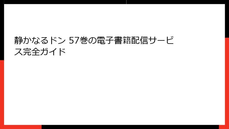 静かなるドン 57巻の電子書籍配信サービス完全ガイド