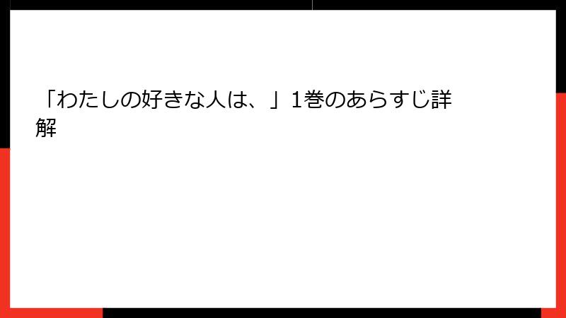 「わたしの好きな人は、」1巻のあらすじ詳解