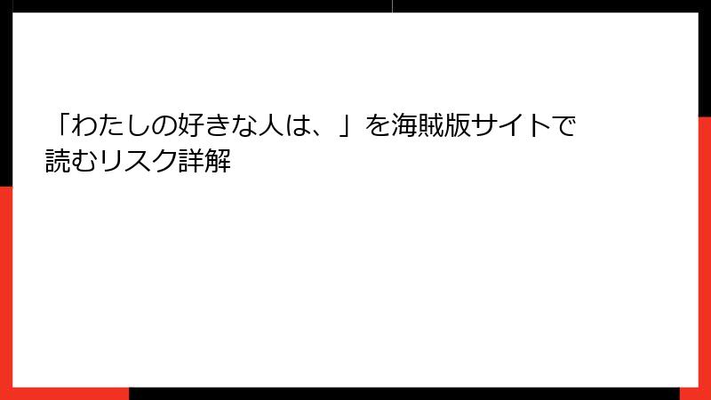 「わたしの好きな人は、」を海賊版サイトで読むリスク詳解