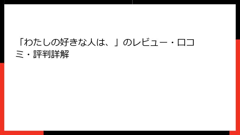 「わたしの好きな人は、」のレビュー・口コミ・評判詳解