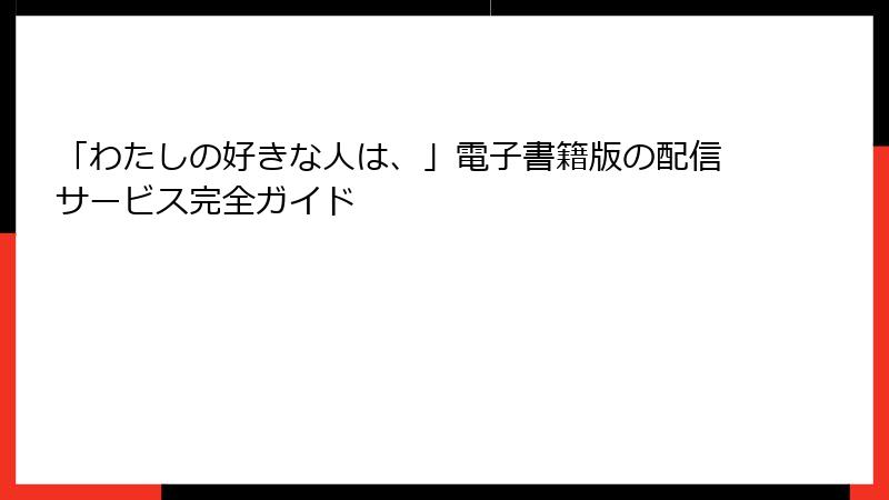 「わたしの好きな人は、」電子書籍版の配信サービス完全ガイド