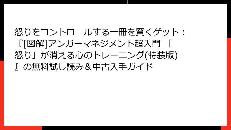 怒りをコントロールする一冊を賢くゲット：『[図解]アンガーマネジメント超入門 「怒り」が消える心のトレーニング(特装版)』の無料試し読み＆中古入手ガイド