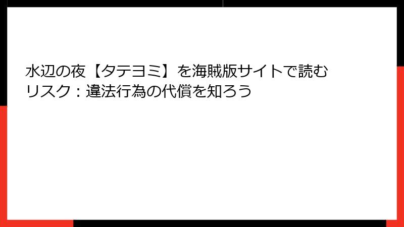 水辺の夜【タテヨミ】を海賊版サイトで読むリスク：違法行為の代償を知ろう