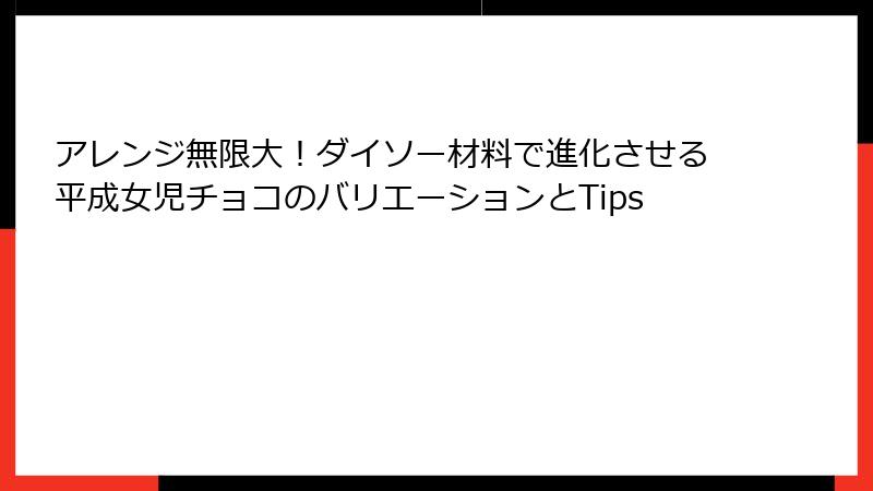 アレンジ無限大!ダイソー材料で進化させる平成女児チョコのバリエーションとTips