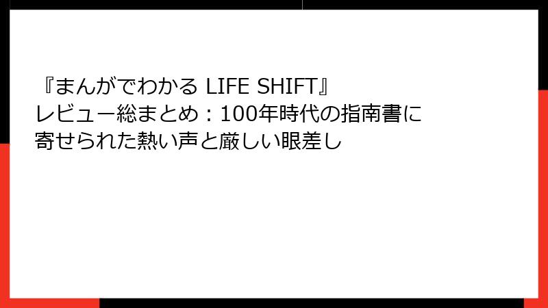 『まんがでわかる LIFE SHIFT』レビュー総まとめ：100年時代の指南書に寄せられた熱い声と厳しい眼差し