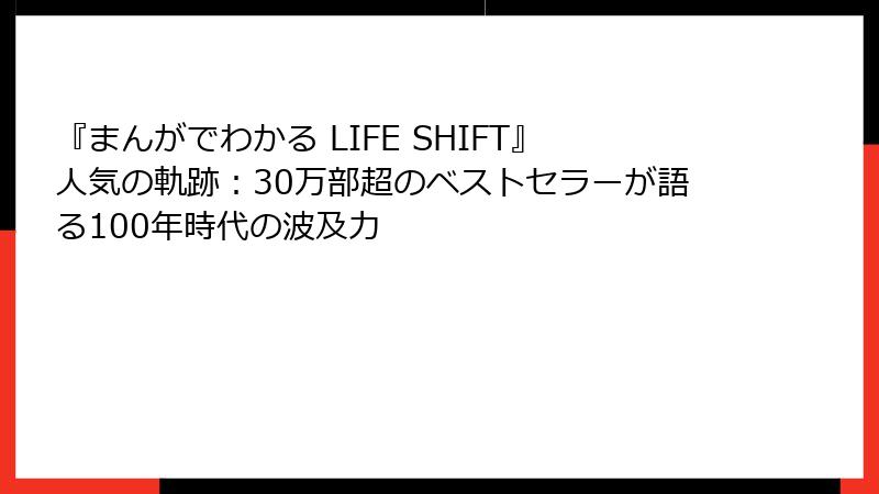 『まんがでわかる LIFE SHIFT』人気の軌跡：30万部超のベストセラーが語る100年時代の波及力