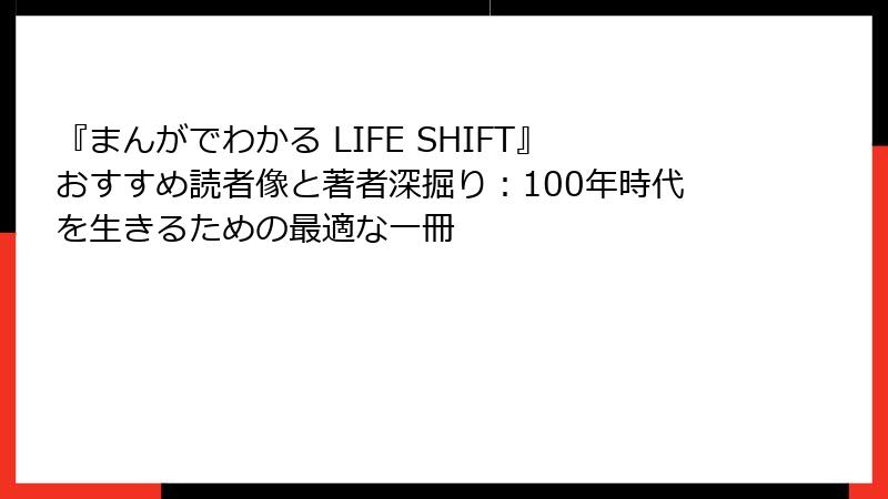 『まんがでわかる LIFE SHIFT』おすすめ読者像と著者深掘り：100年時代を生きるための最適な一冊