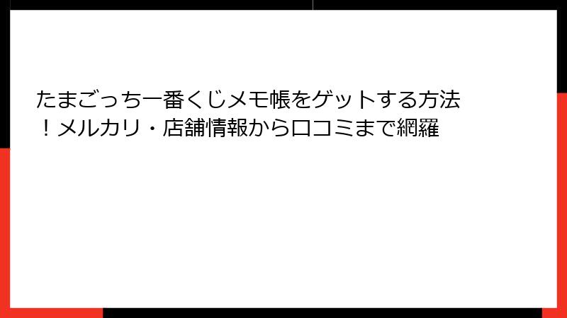 たまごっち一番くじメモ帳をゲットする方法！メルカリ・店舗情報から口コミまで網羅