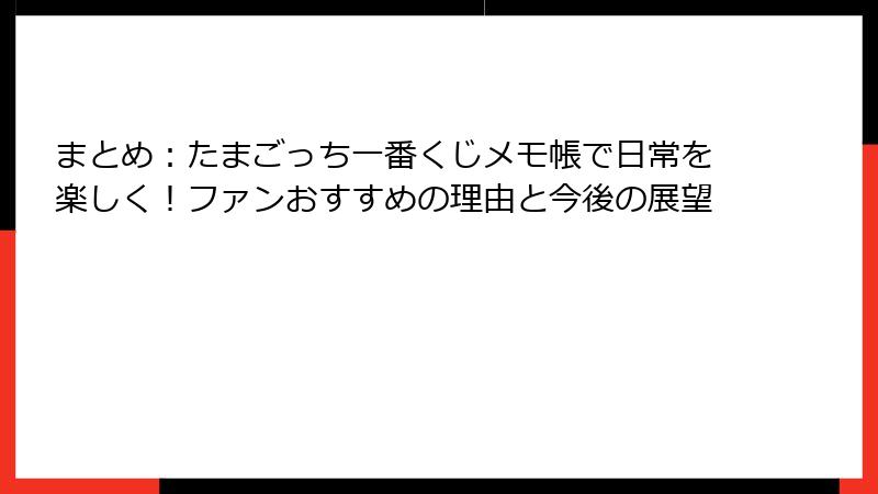 まとめ：たまごっち一番くじメモ帳で日常を楽しく！ファンおすすめの理由と今後の展望