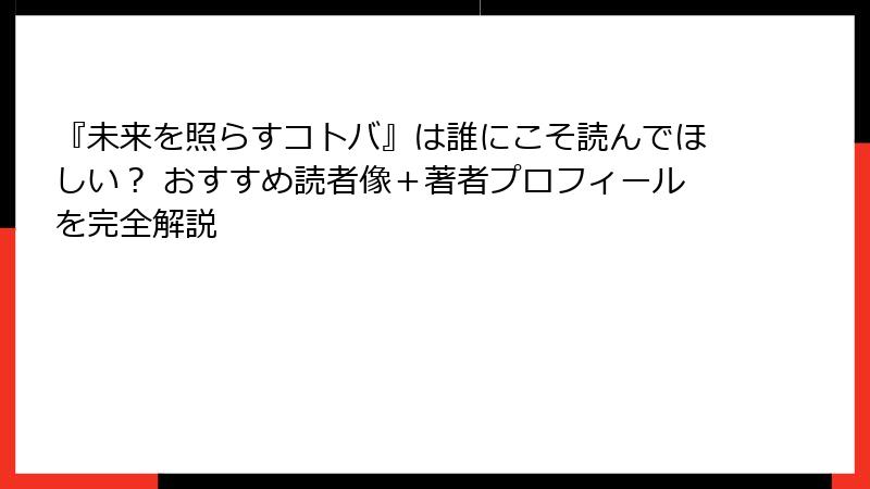 『未来を照らすコトバ』は誰にこそ読んでほしい？ おすすめ読者像＋著者プロフィールを完全解説