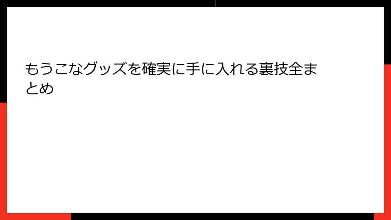 もうこなグッズを確実に手に入れる裏技全まとめ