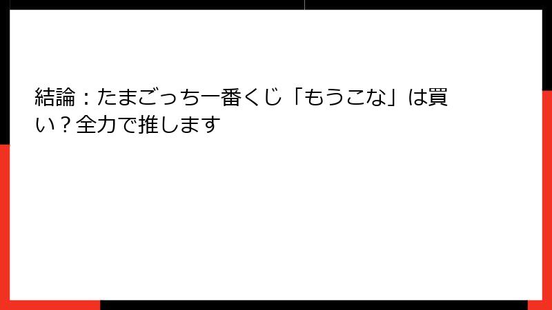 結論：たまごっち一番くじ「もうこな」は買い？全力で推します
