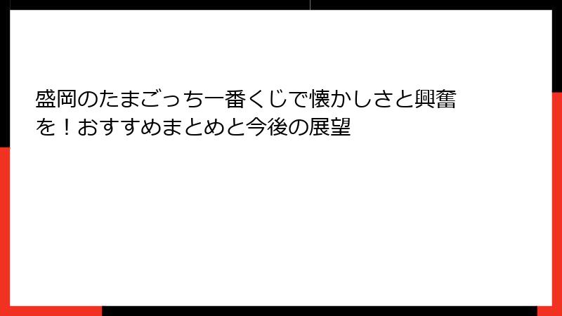 盛岡のたまごっち一番くじで懐かしさと興奮を！おすすめまとめと今後の展望