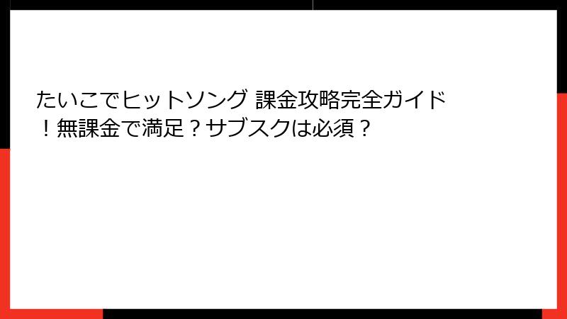 たいこでヒットソング 課金攻略完全ガイド！無課金で満足？サブスクは必須？