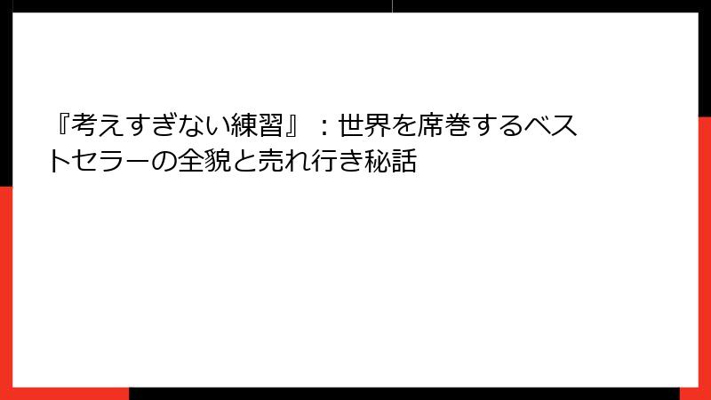 『考えすぎない練習』:世界を席巻するベストセラーの全貌と売れ行き秘話