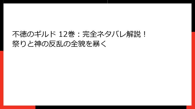 不徳のギルド 12巻：完全ネタバレ解説！祭りと神の反乱の全貌を暴く