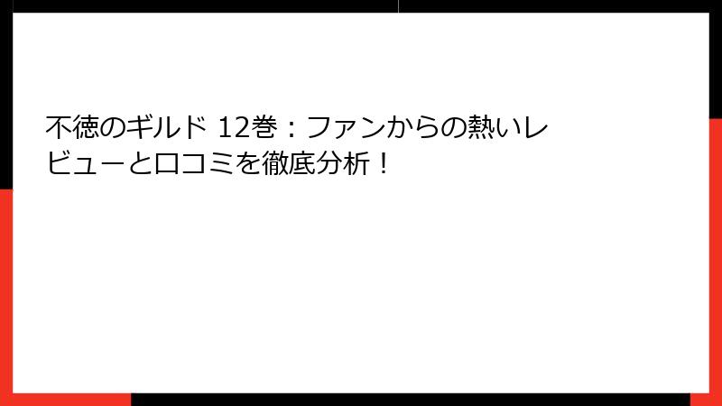 不徳のギルド 12巻：ファンからの熱いレビューと口コミを徹底分析！