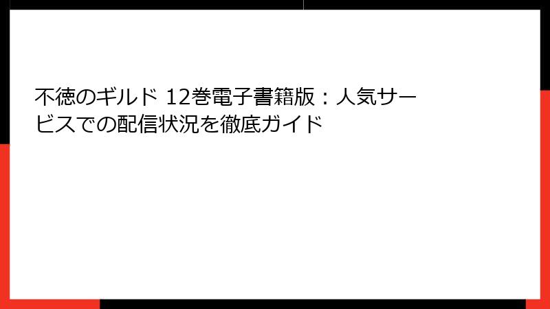 不徳のギルド 12巻電子書籍版：人気サービスでの配信状況を徹底ガイド