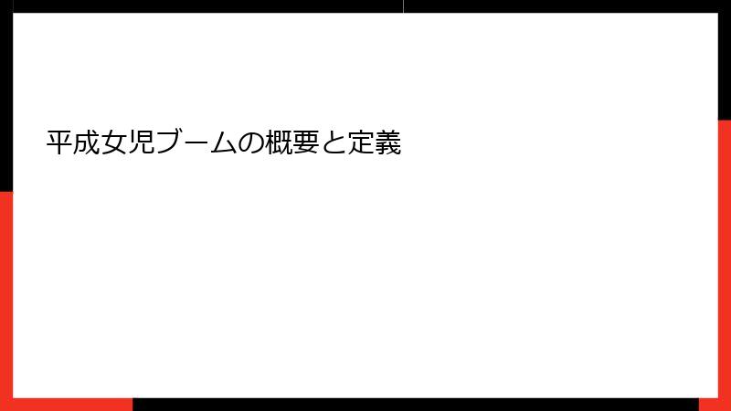 平成女児ブームの概要と定義