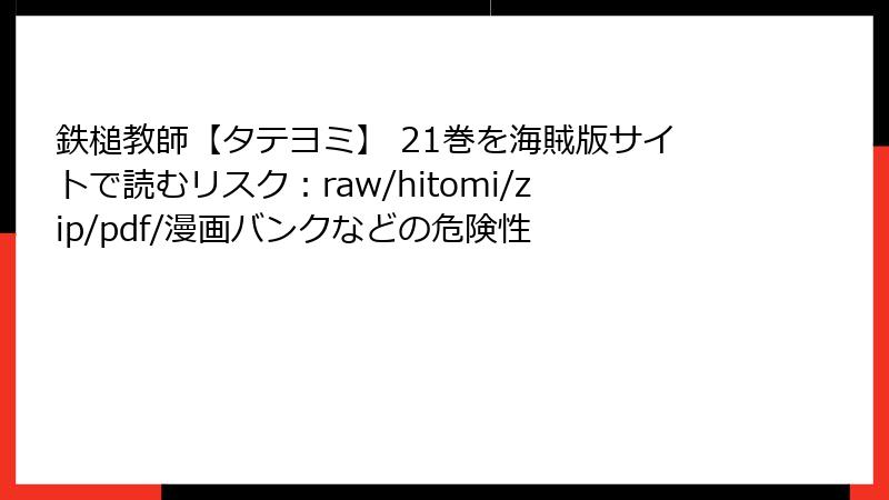 鉄槌教師【タテヨミ】 21巻を海賊版サイトで読むリスク：raw/hitomi/zip/pdf/漫画バンクなどの危険性