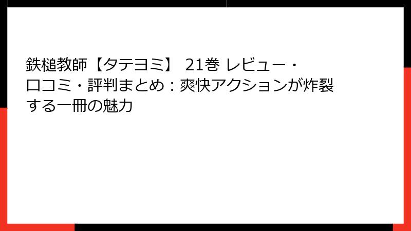 鉄槌教師【タテヨミ】 21巻 レビュー・口コミ・評判まとめ：爽快アクションが炸裂する一冊の魅力