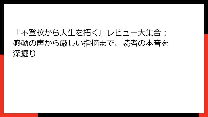 『不登校から人生を拓く』レビュー大集合：感動の声から厳しい指摘まで、読者の本音を深掘り