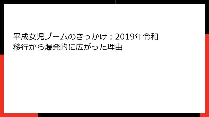平成女児ブームのきっかけ:2019年令和移行から爆発的に広がった理由