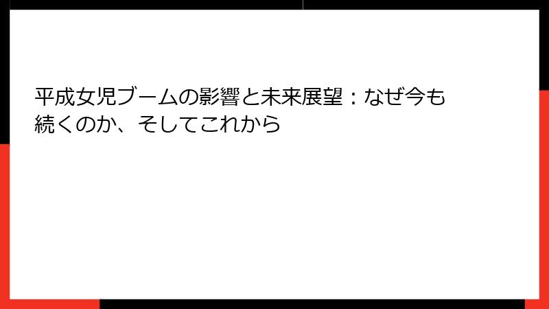 平成女児ブームの影響と未来展望:なぜ今も続くのか、そしてこれから