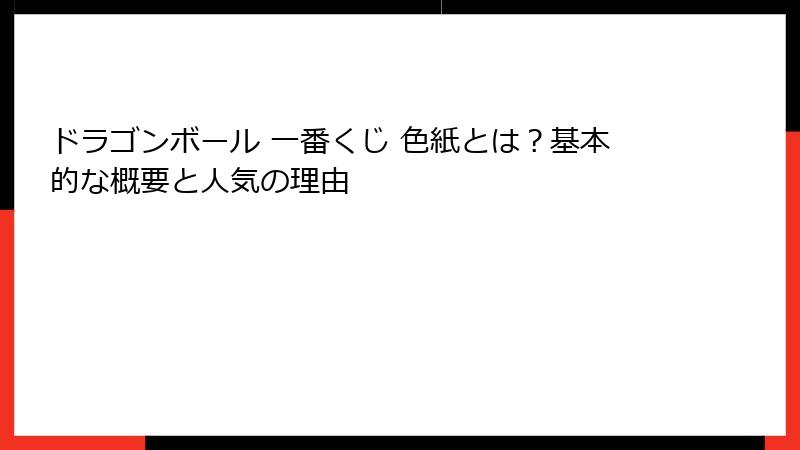 ドラゴンボール 一番くじ 色紙とは？基本的な概要と人気の理由