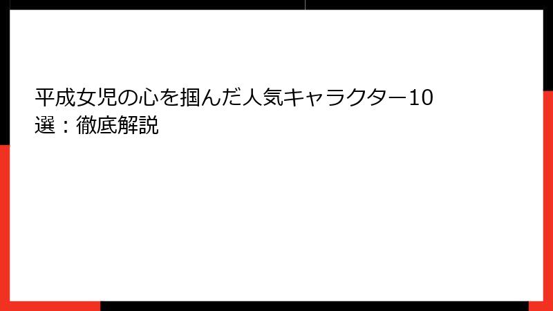 平成女児の心を掴んだ人気キャラクター10選：徹底解説
