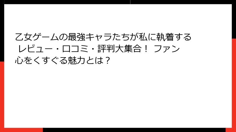 乙女ゲームの最強キャラたちが私に執着する レビュー・口コミ・評判大集合！ ファン心をくすぐる魅力とは？