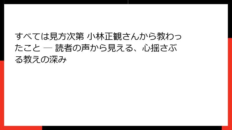 すべては見方次第 小林正観さんから教わったこと ― 読者の声から見える、心揺さぶる教えの深み
