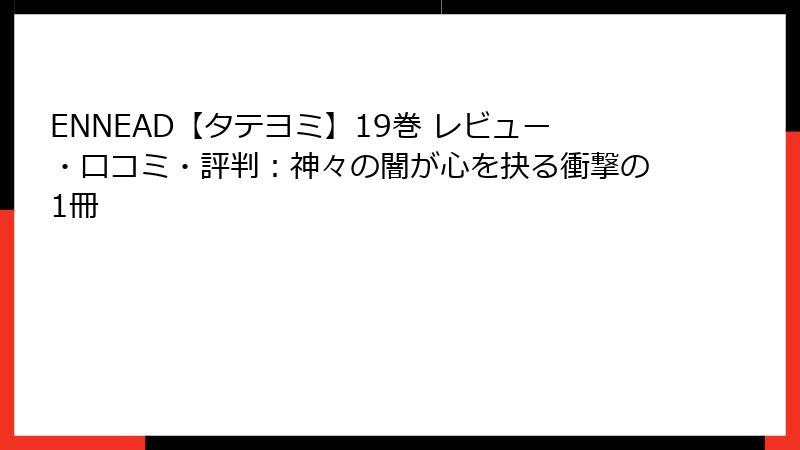 ENNEAD【タテヨミ】19巻 レビュー・口コミ・評判:神々の闇が心を抉る衝撃の1冊