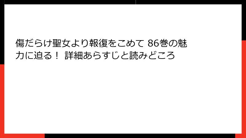 傷だらけ聖女より報復をこめて 86巻の魅力に迫る! 詳細あらすじと読みどころ