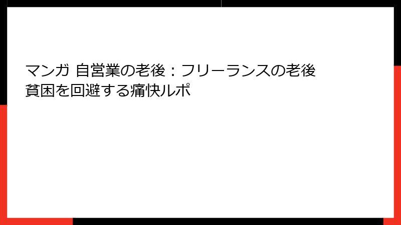 マンガ 自営業の老後：フリーランスの老後貧困を回避する痛快ルポ