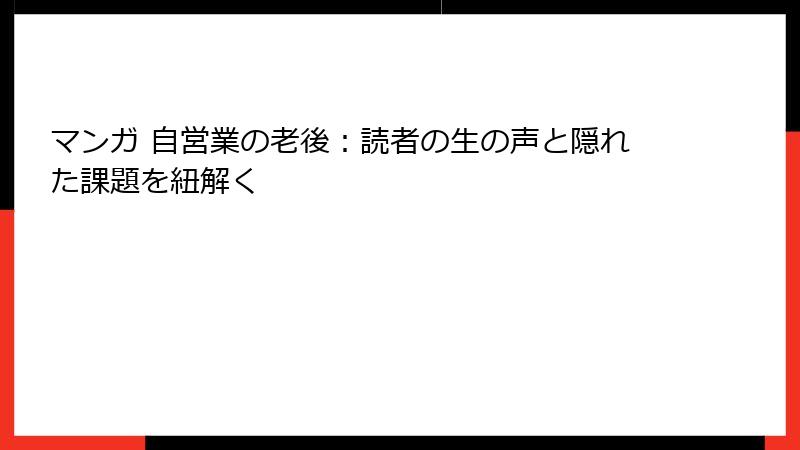 マンガ 自営業の老後：読者の生の声と隠れた課題を紐解く