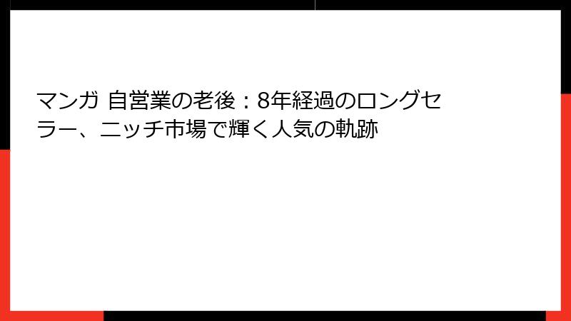 マンガ 自営業の老後：8年経過のロングセラー、ニッチ市場で輝く人気の軌跡