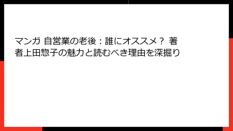 マンガ 自営業の老後：誰にオススメ？ 著者上田惣子の魅力と読むべき理由を深掘り