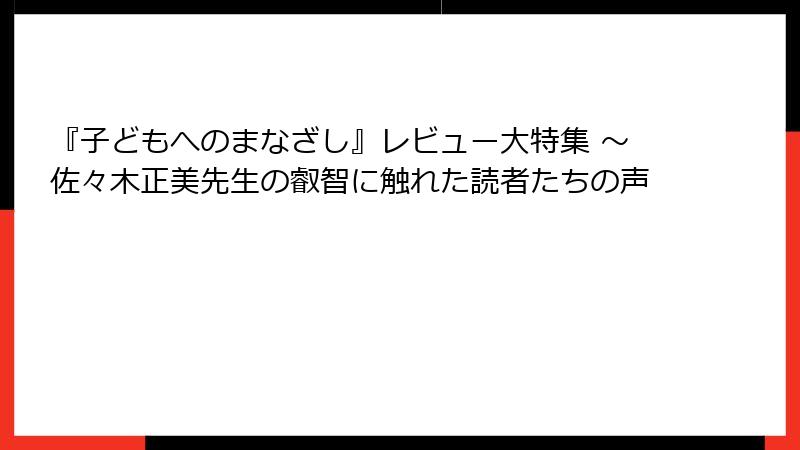 『子どもへのまなざし』レビュー大特集 ～佐々木正美先生の叡智に触れた読者たちの声