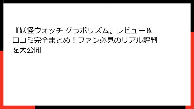 『妖怪ウォッチ ゲラポリズム』レビュー＆口コミ完全まとめ！ファン必見のリアル評判を大公開