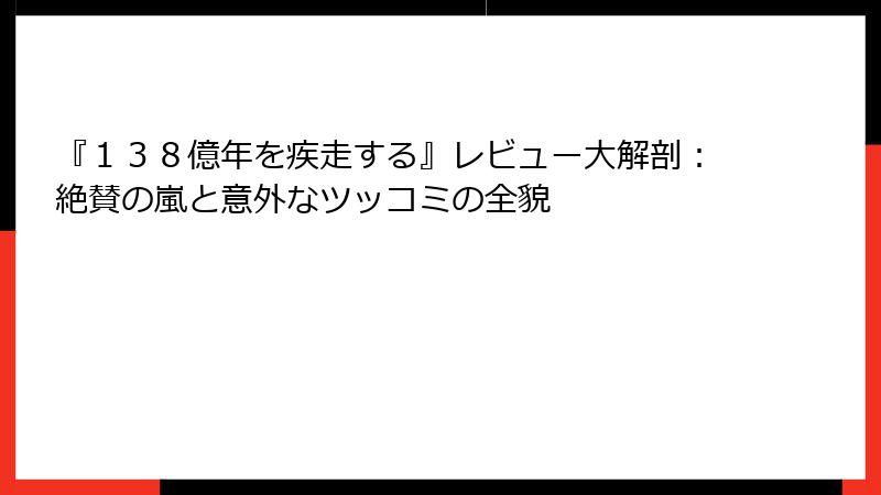 『１３８億年を疾走する』レビュー大解剖：絶賛の嵐と意外なツッコミの全貌